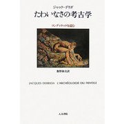 たわいなさの考古学―コンディヤックを読む [単行本]