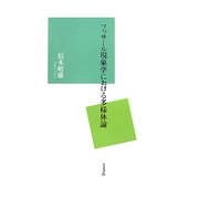 フッサール現象学における多様体論 [単行本]