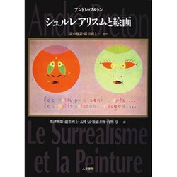 シュルレアリスムと絵画 [単行本]