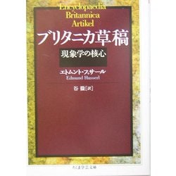 ブリタニカ草稿―現象学の核心(ちくま学芸文庫) [文庫]