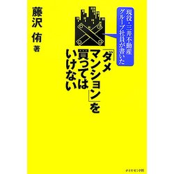 現役・三井不動産グループ社員が書いた「ダメマンション」を買ってはいけない [単行本]