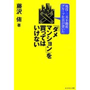 現役・三井不動産グループ社員が書いた「ダメマンション」を買ってはいけない [単行本]