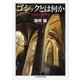 ゴシックとは何か―大聖堂の精神史(ちくま学芸文庫) [文庫]