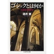 ゴシックとは何か―大聖堂の精神史(ちくま学芸文庫) [文庫]