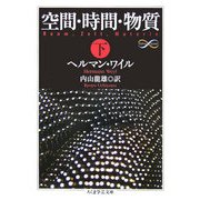 空間・時間・物質〈下〉(ちくま学芸文庫) [文庫]
