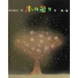 木の祭り―新美南吉ようねん童話絵本 [絵本]