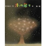 木の祭り―新美南吉ようねん童話絵本 [絵本]