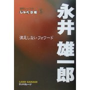 浦和レッズのしゃべり場〈5〉永井雄一郎 満足しないフォワード [全集叢書]