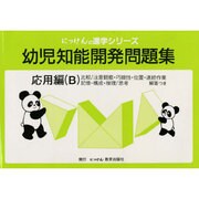 幼児知能開発問題集B 改訂 [全集叢書]