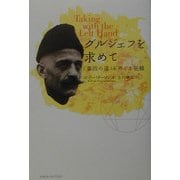 グルジェフを求めて―“第四の道"をめぐる狂騒 [単行本]