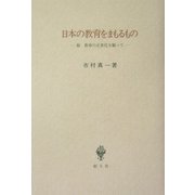 日本の教育をまもるもの―続・教育の正常化を願って [単行本]