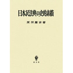 日本民法典の史的素描 [単行本]