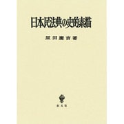 日本民法典の史的素描 [単行本]
