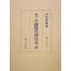 訳注 中国歴代刑法志(補) [単行本]