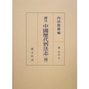 訳注 中国歴代刑法志(補) [単行本]