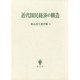 青山秀夫著作集第4巻－近代国民経済の構造 [全集叢書]