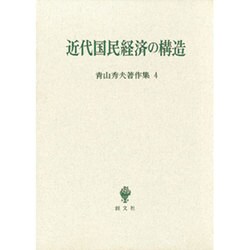 青山秀夫著作集第4巻－近代国民経済の構造 [全集叢書]
