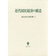 青山秀夫著作集第4巻－近代国民経済の構造 [全集叢書]