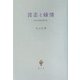 言志と縁情―私の中国古典文学 [単行本]