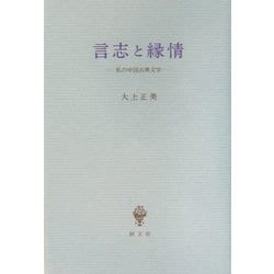 言志と縁情―私の中国古典文学 [単行本]