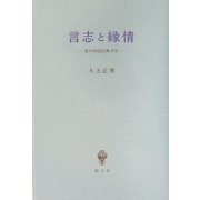言志と縁情―私の中国古典文学 [単行本]
