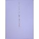 心に響く墨の音色―志賀かつ子作品集 [全集叢書]