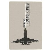 さあ!読め! [単行本]