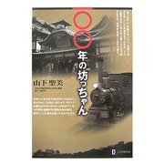 一〇〇年の坊っちゃん [単行本]