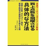 買上点数を飛躍させる具体的な方法―流通マーチャンダイジング革命  品揃え診断、カテゴリー強化、新商品開発の画期的な手順も公開 [単行本]