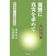 親鸞に真実を求めて―伝統に自己を聞く [単行本]