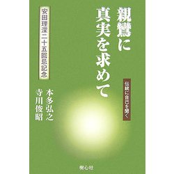 親鸞に真実を求めて―伝統に自己を聞く [単行本]