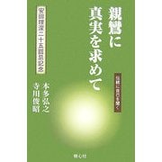 親鸞に真実を求めて―伝統に自己を聞く [単行本]