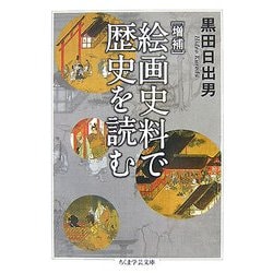 増補 絵画史料で歴史を読む 増補版 (ちくま学芸文庫) [文庫]