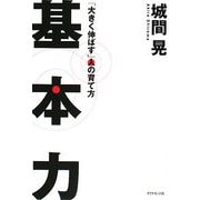 基本力―「大きく伸ばす」人の育て方 [単行本]