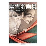 幽霊名画集―全生庵蔵・三遊亭円朝コレクション(ちくま学芸文庫) [文庫]