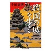 戦国の城を歩く(ちくま学芸文庫) [文庫]