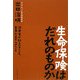 生命保険はだれのものか―消費者が知るべきこと、業界が正すべきこと [単行本]