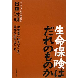 生命保険はだれのものか―消費者が知るべきこと、業界が正すべきこと [単行本]