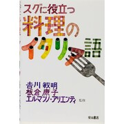 スグに役立つ料理のイタリア語 [単行本]
