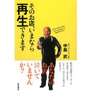 そのお店、いまなら再生できます [単行本]