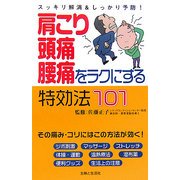 肩こり・頭痛・腰痛をラクにする特効法101―スッキリ解消&しっかり予防! [単行本]