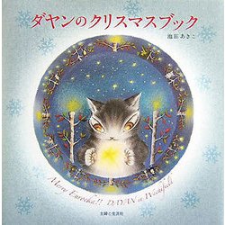 ダヤンのクリスマスブック [単行本]