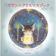 ダヤンのクリスマスブック [単行本]