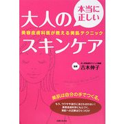 本当に正しい大人のスキンケア―美容皮膚科医が教える美肌テクニック [単行本]