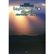 シュタイナー自伝〈下〉 [単行本]