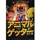 アニマルゲッター [単行本]