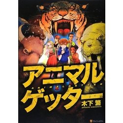 アニマルゲッター [単行本]