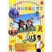 みんなの護身ビクス[DVD] [単行本]