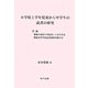 小学校上学年児童から中学生の読書の研究―付論 戦後の高校生が読書してきた作品 戦後高等学校読書指導実践小史 [単行本]