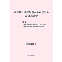 小学校上学年児童から中学生の読書の研究―付論 戦後の高校生が読書してきた作品 戦後高等学校読書指導実践小史 [単行本]